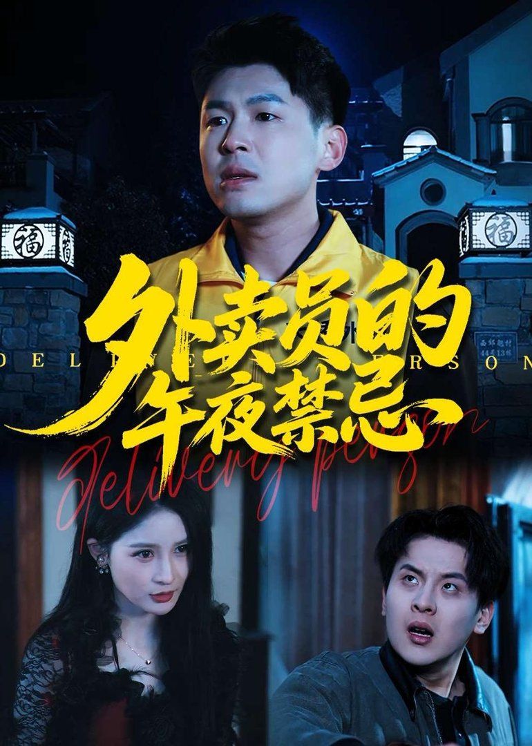 外卖员的午夜禁忌
