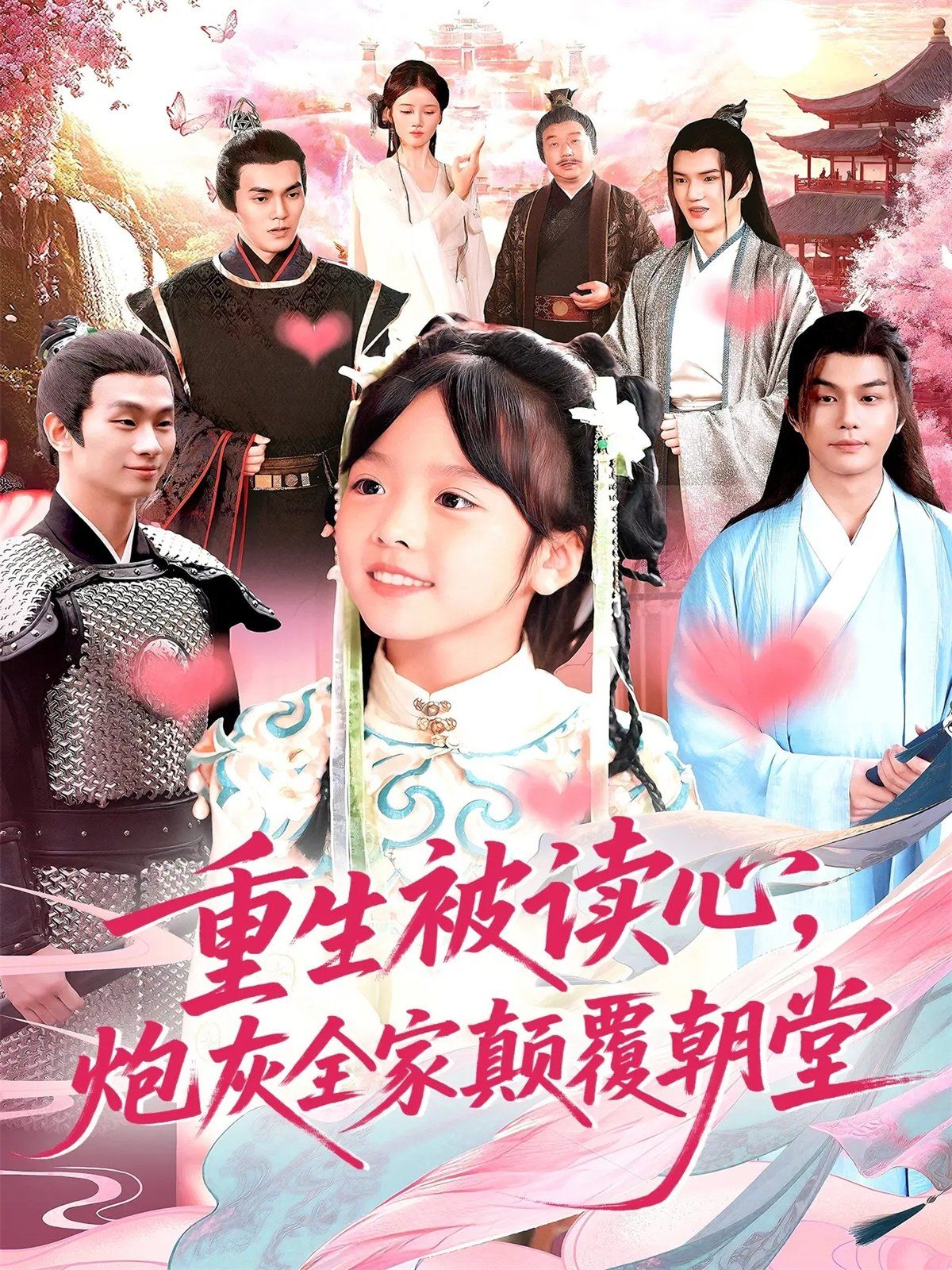 重生被读心，炮灰全家颠覆朝堂