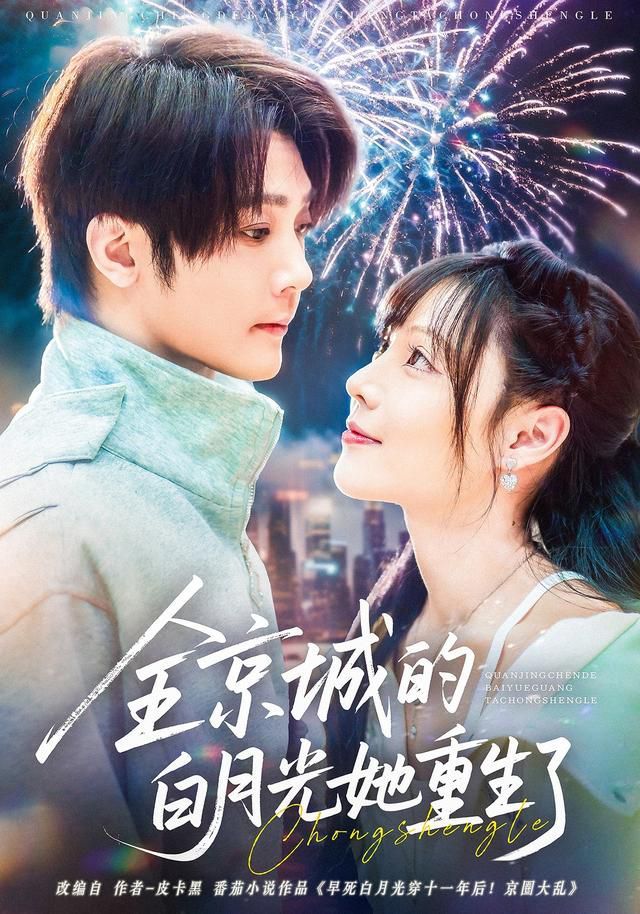 全京城的白月光她重生了