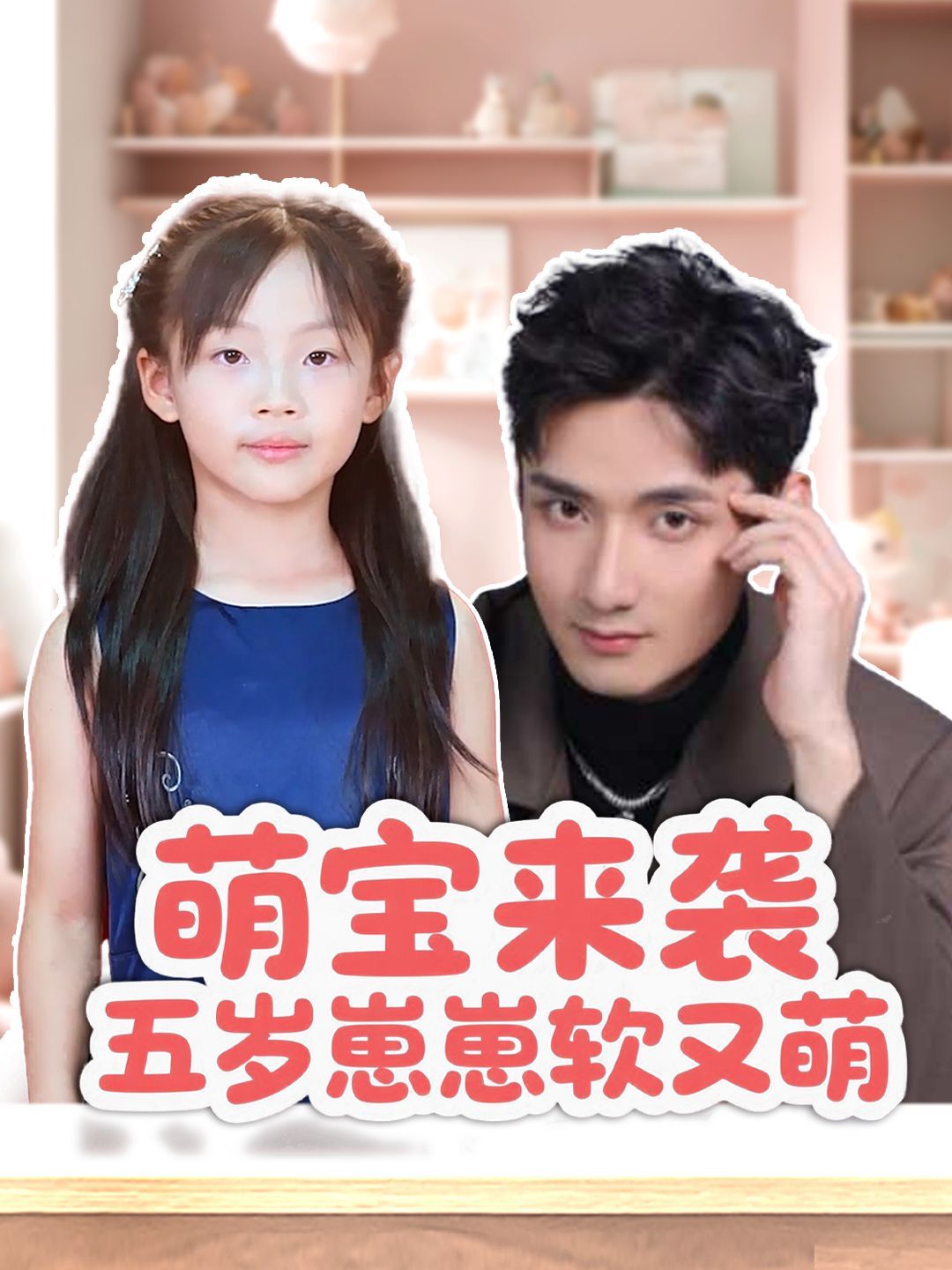 萌宝来袭五岁崽崽软又萌