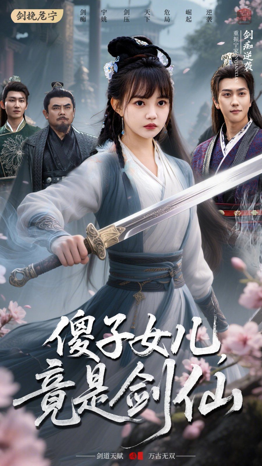傻子女儿竟是剑仙